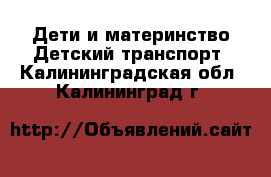 Дети и материнство Детский транспорт. Калининградская обл.,Калининград г.